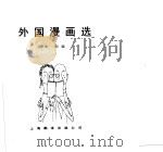 外国漫画选（1987 PDF版）