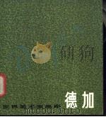 德加   1983  PDF电子版封面  8081·12815  （法）德加绘 