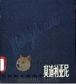 莫迪利亚尼 1884-1920 1987 PDF电子版封面 7532201731 (法)莫迪利亚尼(Modigliani,A.)绘