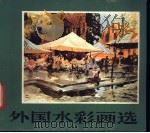 外国水彩画选（1983 PDF版）
