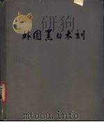 外国黑白木刻 1979 PDF电子版封面 8073·50122 周建夫,王东海编