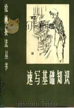 速写基础知识 1981 PDF电子版封面 8100·3·390 范保文编