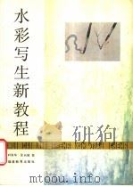 水彩写生新教程 1988 PDF电子版封面 7533402456 叶淑华,沈长城著
