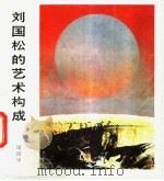 刘国松的艺术构成 1985 PDF电子版封面 8399·201 周韶华编著