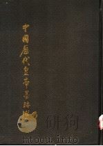 中国历代皇帝墨迹选 1988 PDF电子版封面 7800490599 王化成主编;边建如等编辑