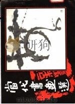 当代书画选   1987  PDF电子版封面  8451·49  林信成等作 