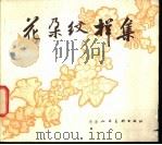 花朵纹样集 1979 PDF电子版封面 8073·50129 王端绘