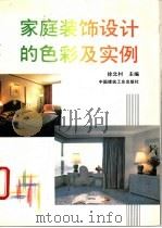 家庭装饰设计的色彩及实例 1995 PDF电子版封面 7112022487 徐北村主编