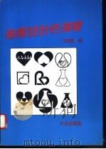 商标设计的演变 1980 PDF电子版封面 何明泉编