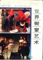 世界橱窗艺术   1993  PDF电子版封面  7503207760  胡文彦编著 