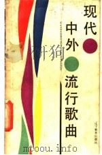 现代中外流行歌曲 1986 PDF电子版封面 8371·10 洪涛编