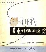 肖惠祥湘西速写 1982 PDF电子版封面 8233·289 肖惠祥绘