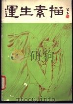 运生素描 1979 PDF电子版封面 8086·1077 袁运生绘