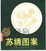 苏绣图案 1983 PDF电子版封面 8081·12962 柳炳元编绘