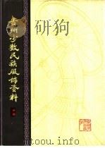 贵州少数民族服饰资料 苗族部分 1980 PDF电子版封面 8115·726 蒋志伊绘