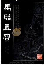 马骀画宝 1 人物画范 上 1982 PDF电子版封面 (清)马骀画