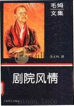 剧院风情 1995 PDF电子版封面 7532715574 (英)毛 姆(W. Somerset Maugham)著;俞