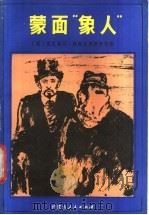 蒙面“象人” 1986 PDF电子版封面 10089·339 (英)克里斯廷·斯帕克斯著