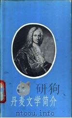 丹麦文学简介 1989 PDF电子版封面 郭德华编译