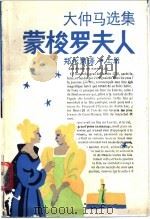 蒙梭罗夫人 1990 PDF电子版封面 7532702987 (法)大仲马著;郑永慧译