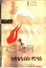 感情的考验 1986 PDF电子版封面 10094·659 (苏)菲·纳谢德金著;苏文译