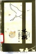 千鹤   1985  PDF电子版封面  10094·571  （日）川端康成著；郭来舜译 