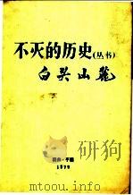 白头山麓 1979 PDF电子版封面 朝鲜作家同盟中央委员会四·一五文学创作团著