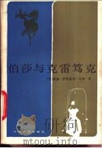 伯莎与克雷笃克   1984  PDF电子版封面  10107·360  （英）毛姆著；叶彦浩，汪明远译 