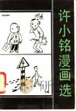许小铭漫画选 1988 PDF电子版封面 7505903411 许小雷绘