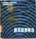 题花插图精选 1986 PDF电子版封面 8204·24 习达桢主编