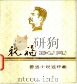 祝福 鲁迅小说连环画 1979 PDF电子版封面 8081·11799 鲁迅著;黄英浩绘