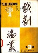 戏剧论丛 1983年 第3辑 1983 PDF电子版封面 8069·522 《戏剧论丛》编辑部编辑
