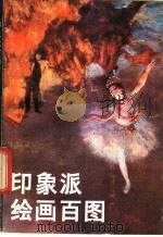 印象派绘画百图 1984 PDF电子版封面 8027·8621 陈友任,平野著