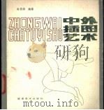 中外插图艺术   1987  PDF电子版封面  7539300043  陈若晖编著 