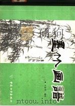 墨竹画谱（1988 PDF版）