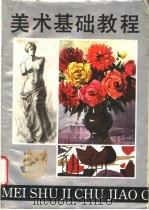 美术基础教程 1986 PDF电子版封面 7533000749 宋守宏,王笃正,梁百庚编著