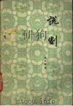 说剧 1983 PDF电子版封面 10019·3393 董每戡著