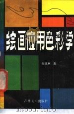绘画应用色彩学 1988 PDF电子版封面 7538600728 白铭洲著