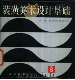 装潢美术设计基础 1984 PDF电子版封面 8114·180 李魏,夏镜湖编著