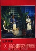 世界名家商业橱窗艺术设计 1 1991 PDF电子版封面 7538815945 朱积华主编