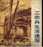 工农兵生活速写 第2集 1974 PDF电子版封面 8171·1042 本社编辑