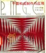 平面构成制作与应用 1990 PDF电子版封面 7805721572 刘亚中编著