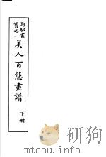 马骀画宝 1 美人非法态书谱 下 1982 PDF电子版封面 (清)马骀画