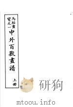 马骀画宝 2 中外百兽书谱 上 1982 PDF电子版封面 (清)马骀画