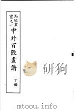 马骀画宝 2 中外百兽书谱 下 1982 PDF电子版封面 (清)马骀画