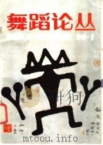 舞蹈论丛 90.1 1990 PDF电子版封面 7800750094 《舞蹈论丛》编辑部编辑