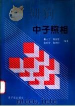 中子照相 1996 PDF电子版封面 7502214550 貊大卫等编著