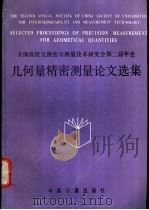 几何量精密测量论文选集 全国高校互换性与测量技术研究会第二届年会 1989 PDF电子版封面 7502602208 刘瑞清编