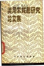 奥尼尔戏剧研究论文集 1988 PDF电子版封面 7104000445 曹禺等著