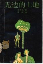 无边的土地 1992 PDF电子版封面 7532703452 (巴西)亚马多(Amado,Jorge)著;吴 劳译